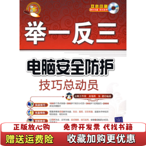【正版图书】举一反三电脑安全防护技巧总动员企鹅工作室吴海燕张建  编清华大学出版社9787302187684