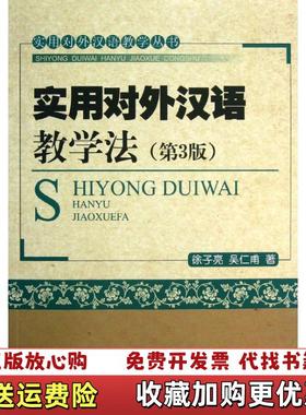 【正版图书】实用对外汉语教学法第三3版徐子亮吴仁甫北京大学9787301226179_2024811 164142上新徐