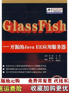 【正版图书】GlassFish蒋健 编清华大学出版社9787302162216