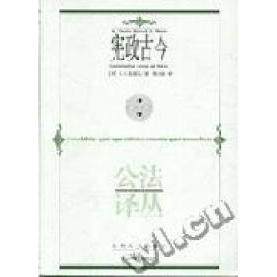 【正版书籍有字迹】公法译丛-宪政古今(英)麦基文 翟小波 翻译贵州人民出版社9787221065575