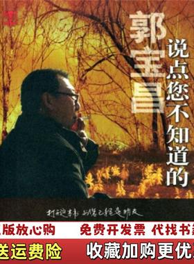 【正版图书】说点您不知道的郭宝昌  著中国戏剧出版社9787104018452