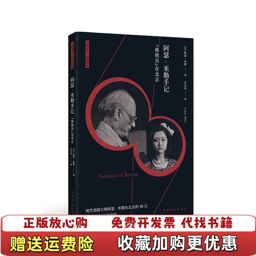 【正版图书】阿瑟米勒手记推销员在北京阿瑟米勒中国华侨出版社9787511377807阿瑟米勒中国华侨出版社9787511