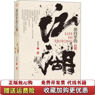 大家京范儿 图书 胡同里 江湖邵燕祥 社9787200149715 著北京出版 正版
