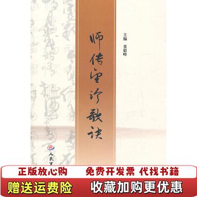 【正版图书】师传望诊歌诀董毅峰 编人民军医出版社9787509144862