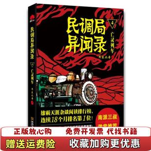 著金城出版 民调局异闻录4亡魂列车耳东水寿 图书 社9787515510569 正版