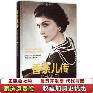 正版 译长江文艺出版 图书 著梅静 社9787535477873 香奈尔传法埃德蒙夏尔鲁