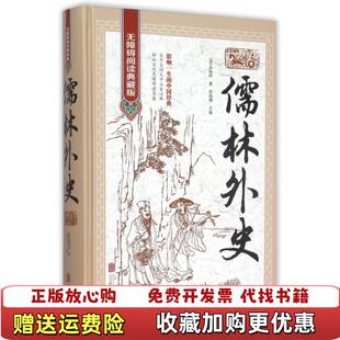 正版 著北京联合出版 图书 清吴敬梓 公司9787550255869 儒林外史无障碍阅读典藏版