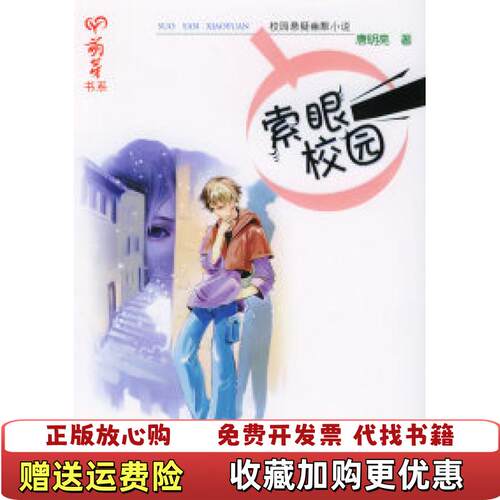 【正版图书】索眼校园唐明亮接力出版社9787806799734