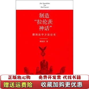 【正版图书】制造拉伦茨神话德国法学方法论史顾祝轩 著法律出版社9787511826084