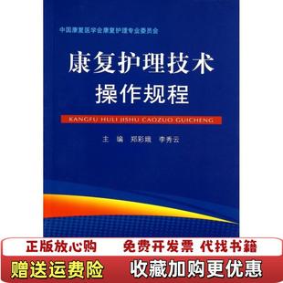 编人民军医出版 康复护理技术操作规程郑彩娥李秀云 图书 社9787509175705 正版