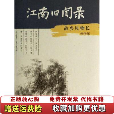 【正版图书】江南旧闻录朱学东著江苏教育出版社9787549938209