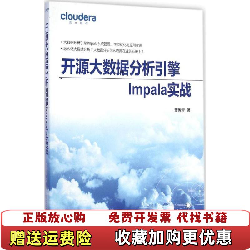 【正版图书】开源大数据分析引擎Impala实战版权页被撕贾传青 著清华大学出版社9787302390022