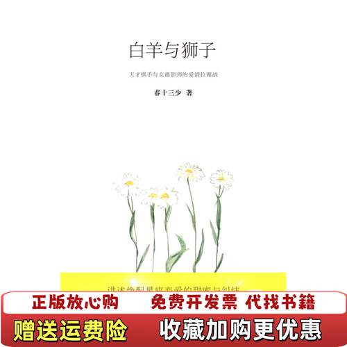 【正版图书】白羊与狮子春十三少著北方妇女儿童出版社9787538550054