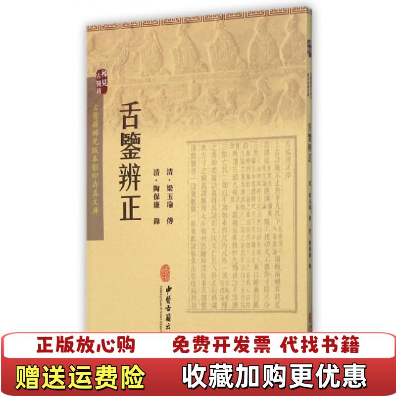 【正版图书】舌鉴辨正清陶保廉 录中医古籍出版社9787515208596