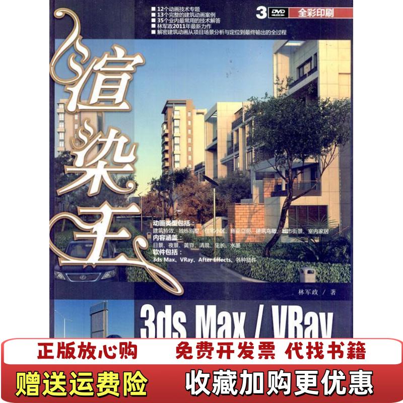 【正版图书】渲染王3ds MaxVRay建筑动画技术精粹林军政  著清华大学出版社9787302260721