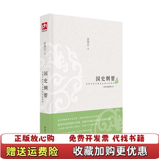 【正版图书】国史纲要雷海宗 著江苏人民出版社9787214108555