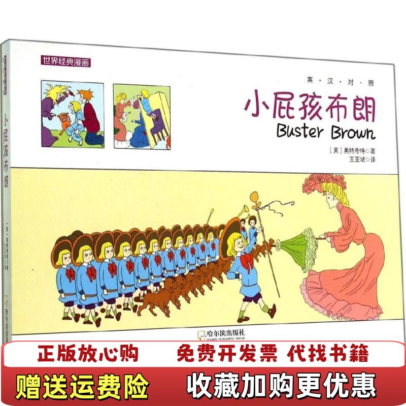 【正版图书】世界经典漫画小屁孩布朗美奥特考特 著王亚斌 译哈尔滨出版社9787548416630