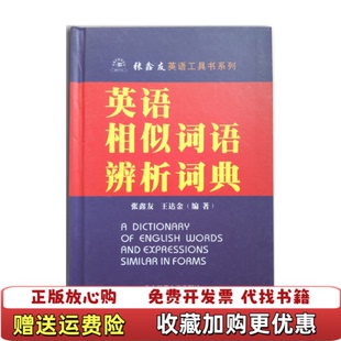 著华中师范大学出版 英语相似词语辨析词典张鑫友王达金 图书 社9787562229223 正版