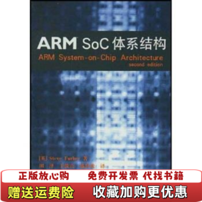 【正版图书】ARMSoC体系结构英Steve Furber  著田泽  译北京航空航天大学出版社9787810771702