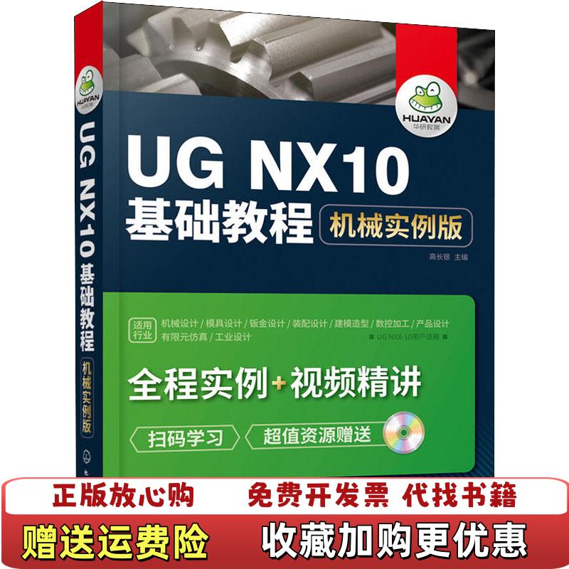 【正版图书】UG NX10基础教程机械实例版高长银 主编化学工业出版社9787122321268