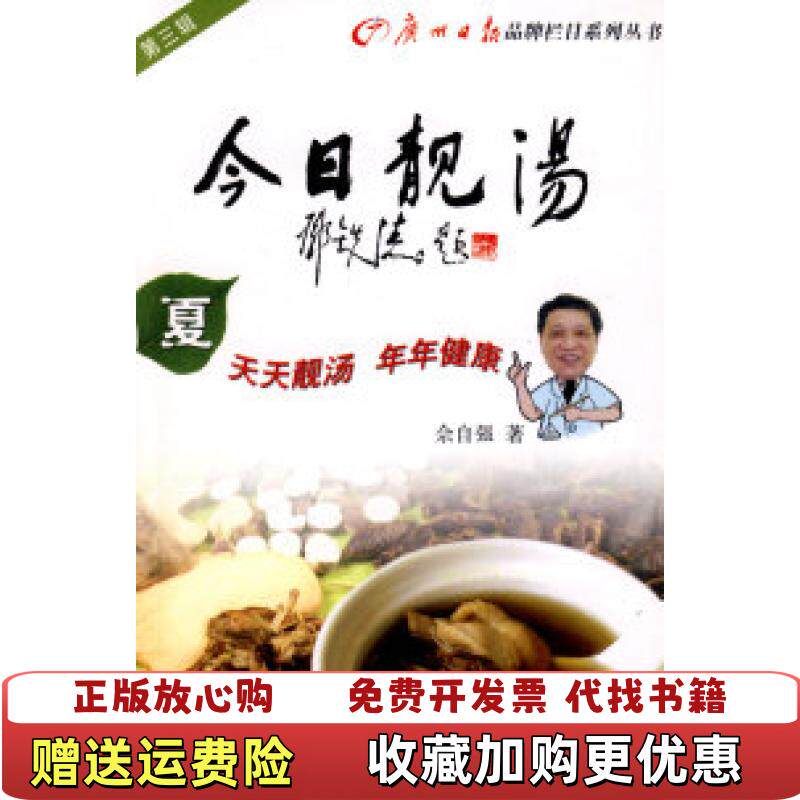 【正版图书】广州日报品牌栏目系列丛书今日靓汤第3辑春佘自强著广州出版社9787807318637