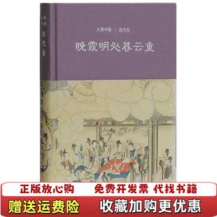 【正版图书】晚霞明处暮云重清代卷陈炎王小舒上海古籍出版社9787532585458