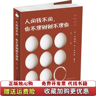 【正版图书】人闲钱不闲你不理财财不理你杨婧 著中国华侨出版社9787511374486