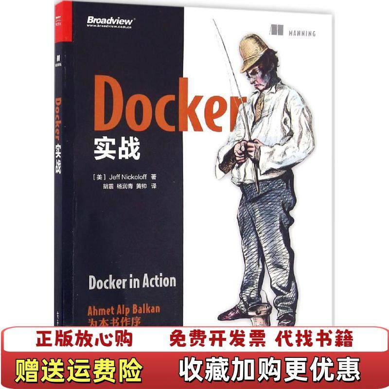 【正版图书】实拍图  Docker实战美JeffNickoloff杰夫尼克罗夫  著胡震  译电子工业出版社978712