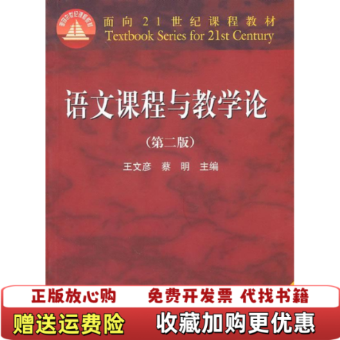 【正版图书】语文课程与教学论王文彦 主编  蔡明 主编高等教育出版社9787040159974
