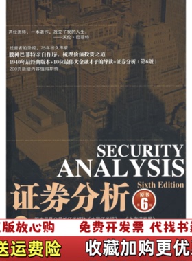【正版图书】证券分析上美本杰明格雷厄姆Benjamin Graham美戴维多德David LDodd  著徐彬  译中国人民大学出版社9787300114484