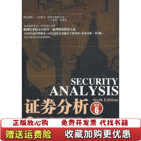 【正版图书】证券分析上美本杰明格雷厄姆Benjamin Graham美戴维多德David LDodd  著徐彬  译中国人民大学出版社9787300114484