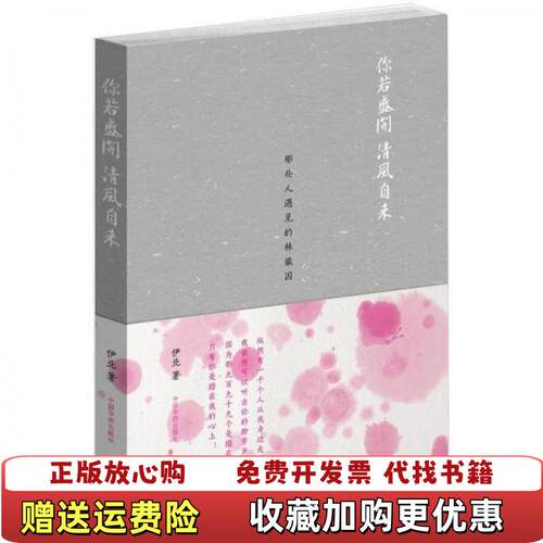 【正版图书】你若盛开清风自来那些人遇见的林徽因伊北著中国华侨出版社9787511319449