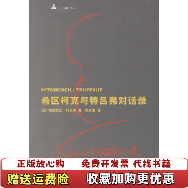 【正版图书】希区柯克与特吕弗对话录法特吕弗TruffautF  著郑克鲁  译上海人民出版社9787208063907