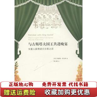 【正版图书】与古斯塔夫国王共进晚宴当爱人获得诺贝尔奖之后美安妮塔劳夫林著生活读书新知三联书店9787108053831