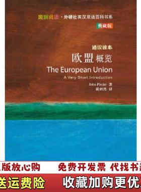 【正版图书】斑斓阅读 外研社英汉双语百科书系 欧盟概览JOHN PINDER  著外语教学与研究出版社978751353