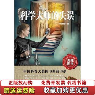 正版 著湖北科学技术出版 图书 失误杨建邺 社9787535256157 中国科普大奖图书典藏书系科学大师