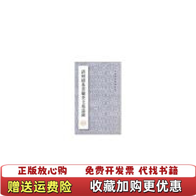 【正版图书】清何绍基书顾荃士墓志铭中国珍稀碑帖丛书9787224071412何绍基 著陕西人民出版社9787224071412