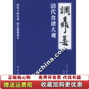 【正版图书】调鼎集清代食谱大观有瑕疵见图清童岳荐著张延年校中国纺织出版社9787506436472