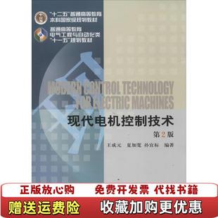 【正版图书】现代电机控制技术王成元夏加宽孙宜标 著机械工业出版社9787111452867
