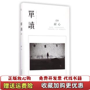 编广西师范大学出版 单读09许知远肖海生 图书 社9787549564279 正版
