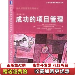 成功 图书 项目管理吉多Gido Jack 社9787111132288 著机械工业出版 正版
