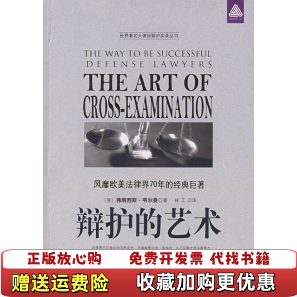 【正版图书】辩护的艺术风靡欧美法律界70年的经典巨著有笔记线美弗朗西斯韦尔曼  著林正  译中国商业出版社9787504466013
