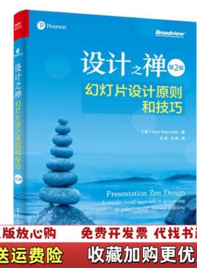 【正版图书】设计之禅幻灯片设计原则和技巧美加尔・雷纳德GarrReynolds 著王佑 译电子工业出版社97871213