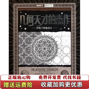 【正版图书】几何天才的杰作伊斯兰图案设计英道尔德萨顿 著贺俊杰铁红玲 译湖南科技出版社9787535769213