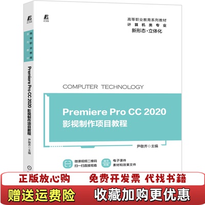 【正版图书】Premiere Pro CC 2020影视制作项目教程尹敬齐 编著机械工业出版社9787111661849