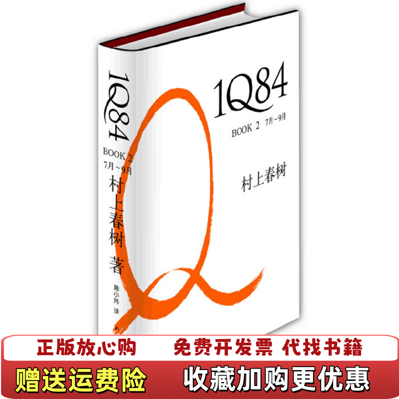 【正版图书】1Q84BOOK2  7月 9月日村上春树  著施小炜  译南海出版公司9787544247252