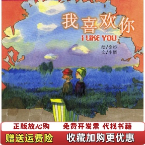 我喜欢你小惰当代世界出版 图书 社9787801155924 正版