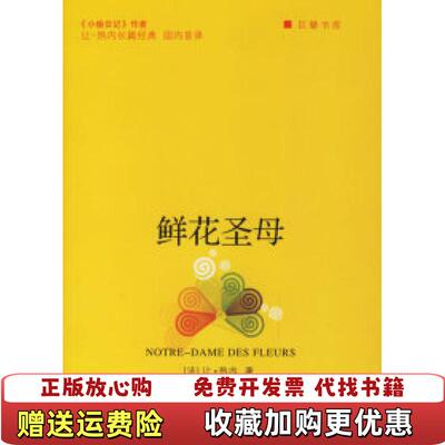 【正版图书】鲜花圣母法让热内著余中先译浙江文艺出版社9787533922573