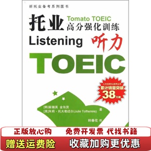 【正版图书】托业高分强化训练听力无光盘韩崔俪英韩金佑贤美朱莉托夫勒迈尔JulieTofflemire著韩春花译中国人民大