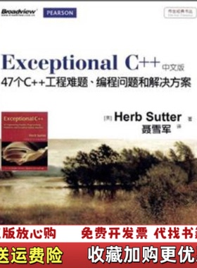 【正版图书】Exceptional C美萨特  著聂雪军  译电子工业出版社9787121170850